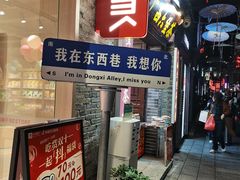 -东西巷