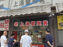 -上海蟹壳黄(徐汇区嘉陵菜市场店)