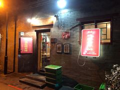 门面-玫瑰红烤羊排(北新桥三条店)