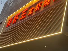 -呆虾王龙虾馆(南湖总店)