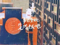 -都一处烧麦馆(前门店)