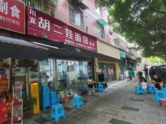 -川宜·胡二娃面馆(总店)