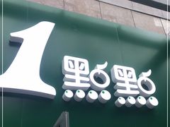 门面-1点点(芦潮港店)