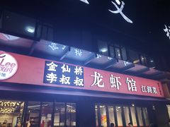 -李叔叔虾蟹大排档(青羊店)