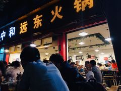 门面-中和远东火锅兔(老店)
