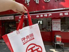 -净香园熟肉(北坦总店)
