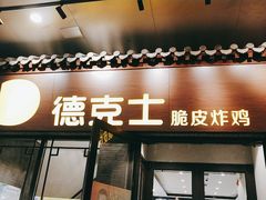 门面-德克士(前门店)