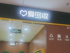 -爱回收·手机回收维修(上海虹口龙之梦店)
