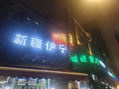 -新疆伊宁远征餐厅