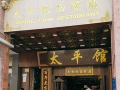 -太平馆西餐厅(北京路店)