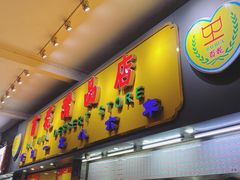 门面-百花传统甜品店(原址店)