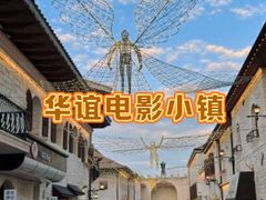 -华谊兄弟（长沙）电影小镇