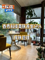 -香秀空间科技抗衰·美容中心