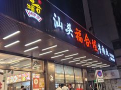 -福合埕牛肉火锅(长平国新店)