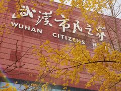 -武汉市民之家