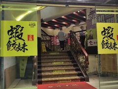 门面-虾饺妹·粤式手工点心(水荫路店)