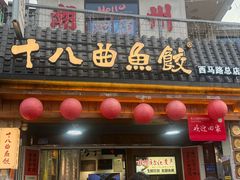 -非遗·十八曲鱼饺(西马总店)
