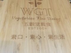 -五观堂素食(新华路店)
