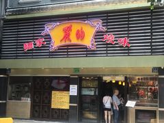 门面-丽的面家(多宝路店)