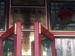 -正兴德(牛街店)
