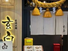 -玄白·炭烤活鳗(上海首店)
