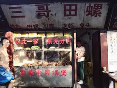 门面-三哥田螺(北书院街店)
