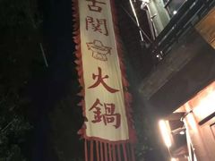 自选调料-古关火锅店(古北水镇景区店)
