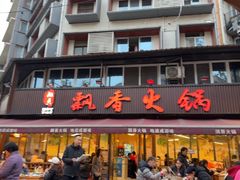 -飘香火锅(玉林西路店)