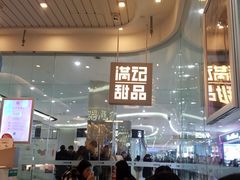-满记甜品(金帝银泰城店)