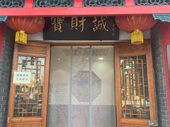 门面-宝财诚老北京涮肉(周庄店)