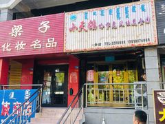 门面-小天鹅哈萨克风味美食园(一分店)