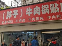 -金胜胖子牛肉锅贴(五福街店)