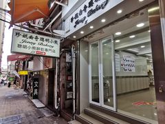 门面-珍妮曲奇聪明小熊(上环店)