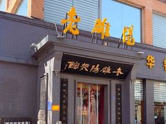 -老雒阳面馆·水席(定鼎门店)