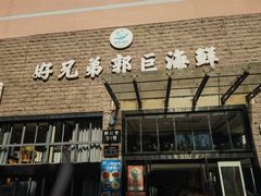 -好兄弟郭巨海鲜(天一阁店)