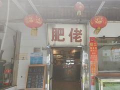 -肥佬椰子鸡(文锦渡店)