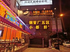门面-钢管厂歆瑞源油卤串串香(春熙路太古里店)