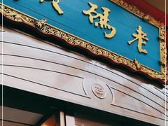 门面-老码头火锅(玉林店)