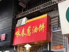 -咏春葱油饼(德政中路店)