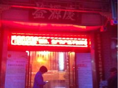 -益源庆