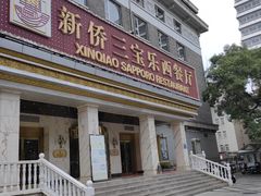 -新侨三宝乐西餐厅(崇文门店)