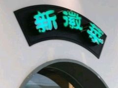 -小菜园新徽菜(合肥瑶海万达店)