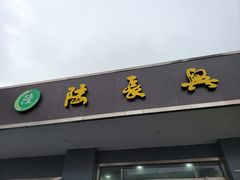 -陆长兴(彩香二村店)