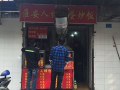 -淮安人特色蛋炒饭(李府街店)