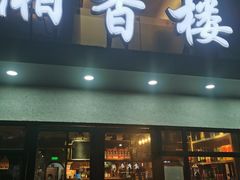 门面-湘香楼(浦三路店)