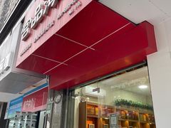 门面-宫品海参专卖店(黄浦老西门店)