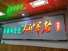 -屯老二农家铁锅炖(天津总店)