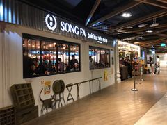 -松發肉骨茶(先得坊店)