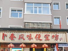 -卜奎风味便宜坊(兴隆路店)