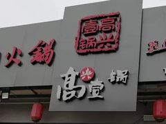 门面-高兴壹锅·潮汕鲜牛肉火锅(良乡梅花庄店)